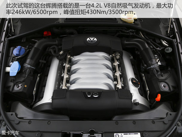 内敛而不外露 体验进口大众辉腾4.2L V8