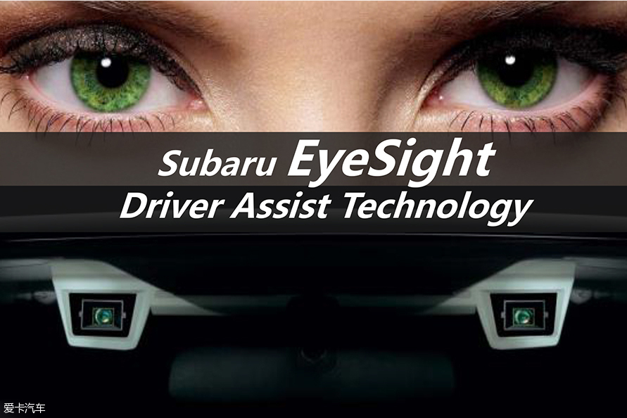 体验斯巴鲁EyeSight系统