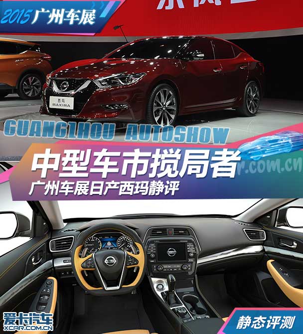 日產西瑪2015廣州車展靜評