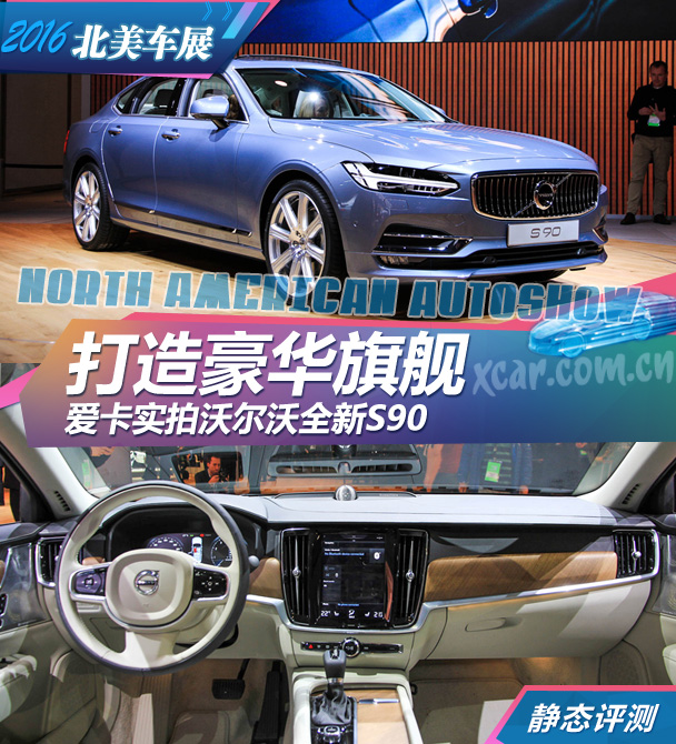 沃爾沃S90靜態(tài)評測