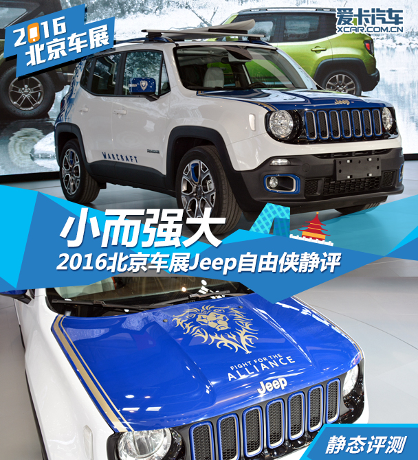 小而强大 2016北京车展Jeep自由侠静评