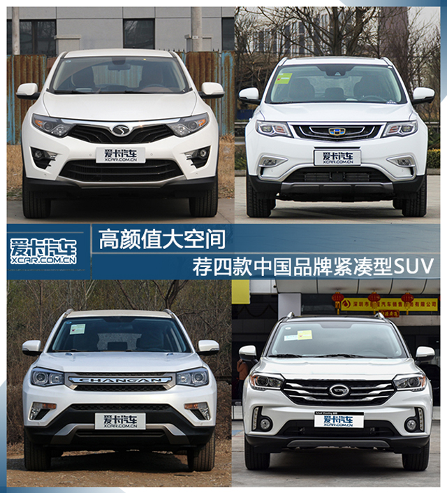 高顏值大空間 薦四款中國品牌緊湊型SUV