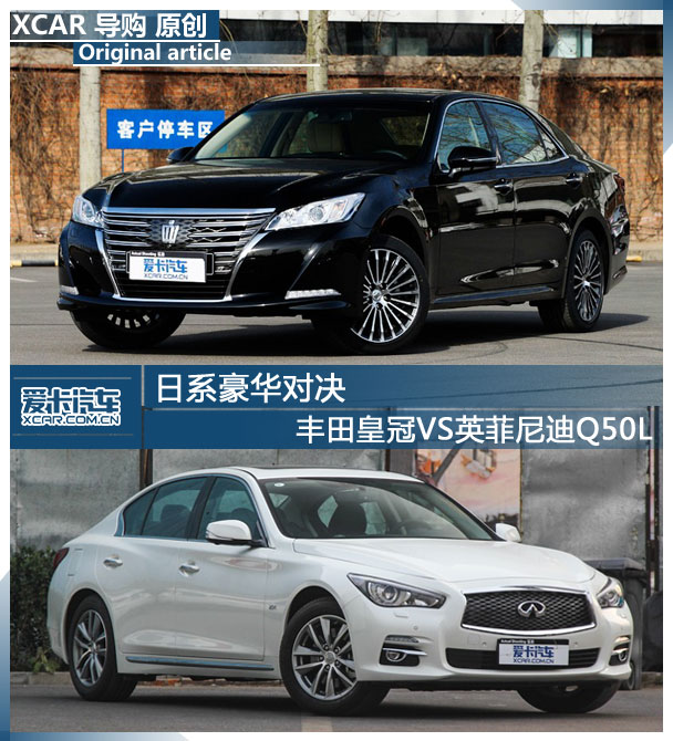 豐田皇冠;英菲尼迪Q50L