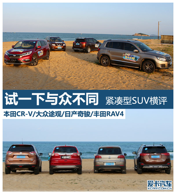 CR-V;途觀;奇駿;RAV4