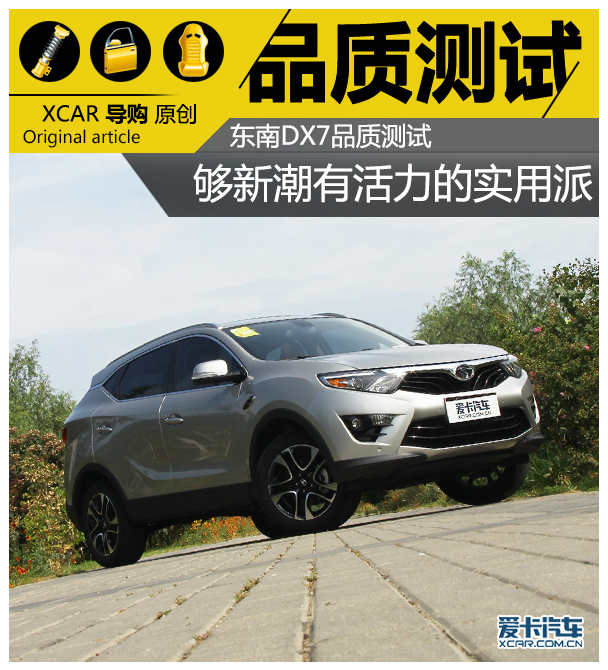 东南DX7品质测试