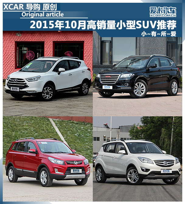 小有所爱 2015年10月高销量小型SUV推荐