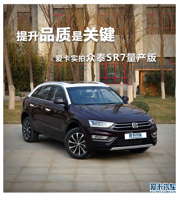 提升品質是關鍵 愛卡實拍眾泰SR7量產版