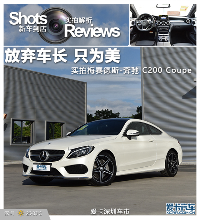 愛卡實拍奔馳 C200 Coupe