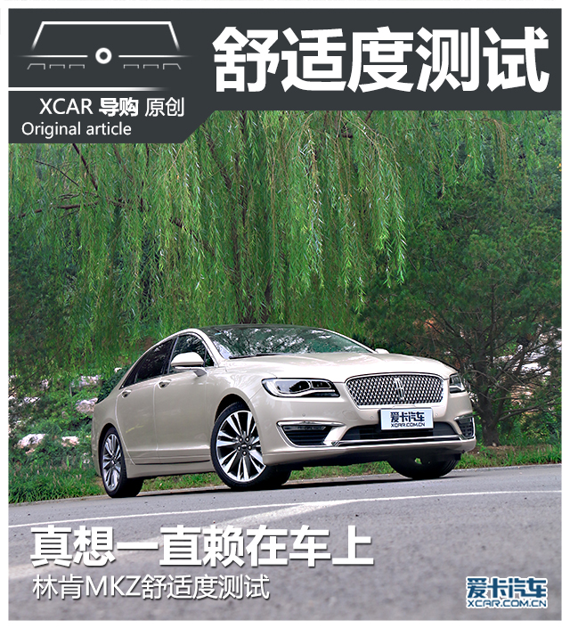 林肯MKZ舒适度测试