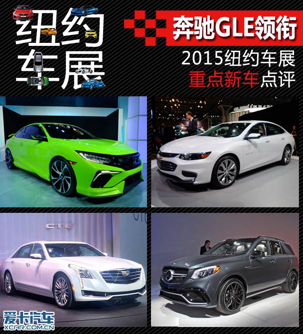 奔驰GLE领衔 2015纽约车展重点新车点评