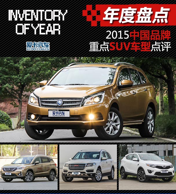 2015年度盘点 中国品牌SUV市场厮杀