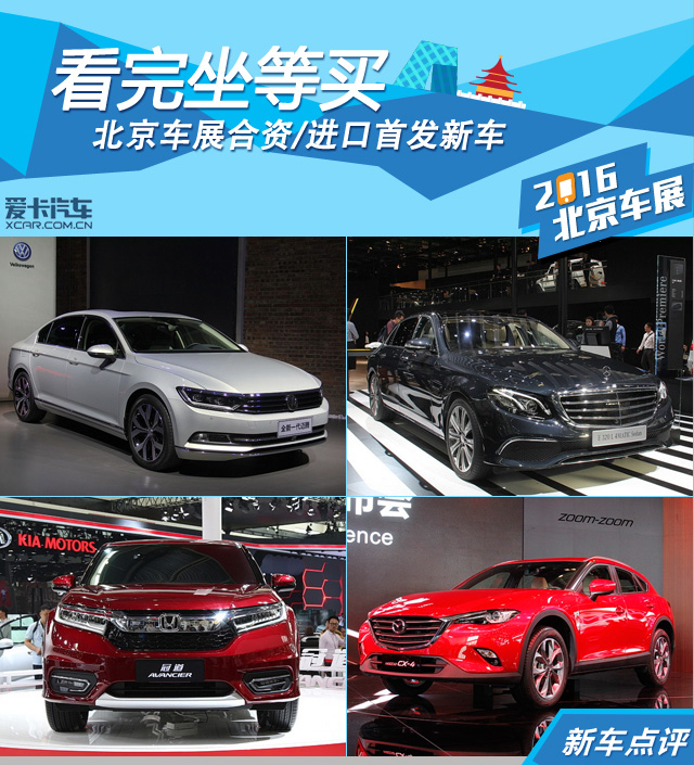 看完坐等买 北京车展合资/进口首发新车