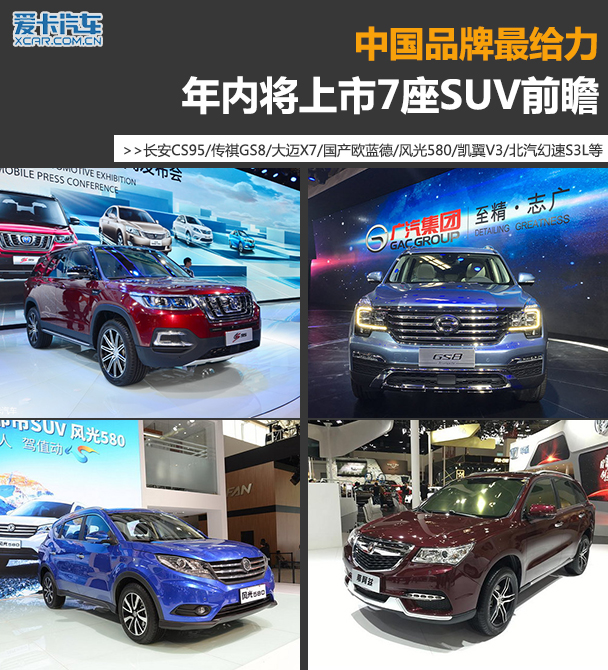 中国品牌最给力 年内将上市7座SUV前瞻