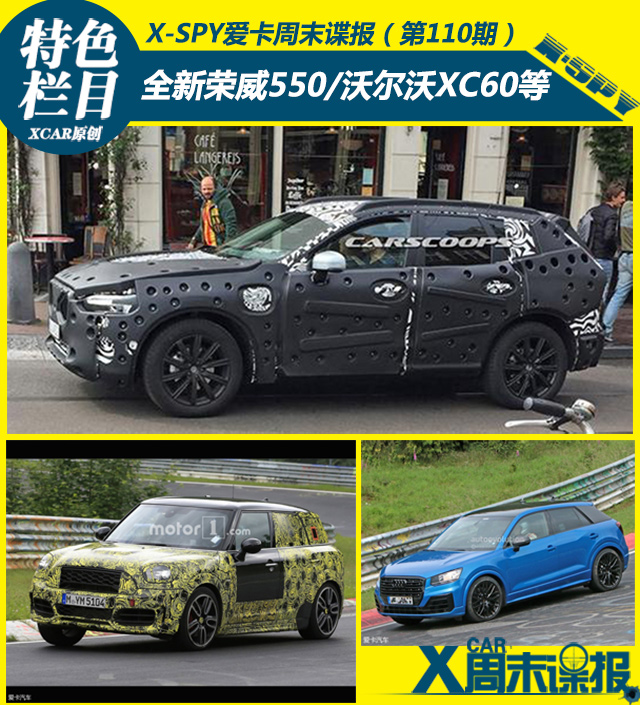 全新荣威550/沃尔沃XC60领衔 周末谍报
