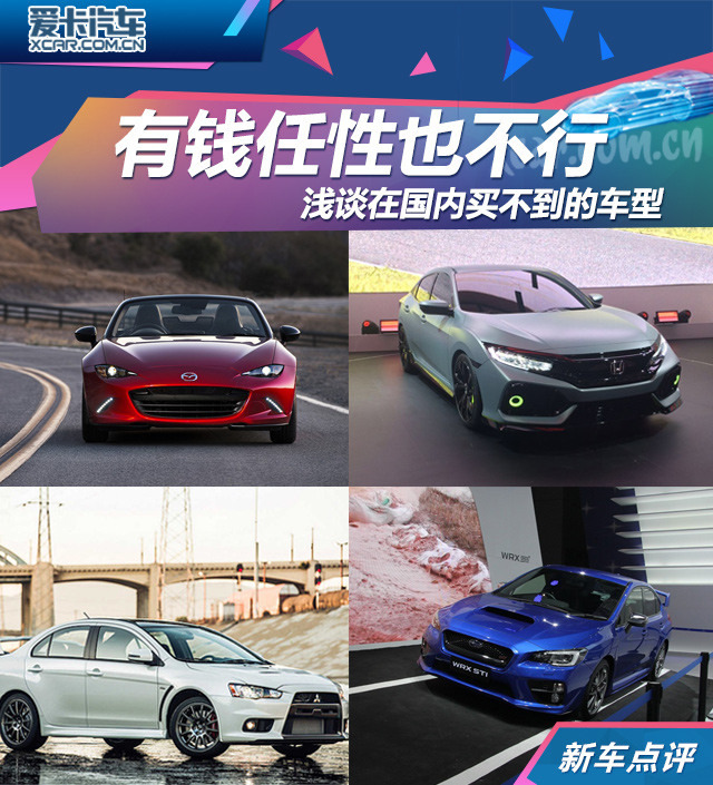 有钱任性也不行 聊国内买不到的那些车
