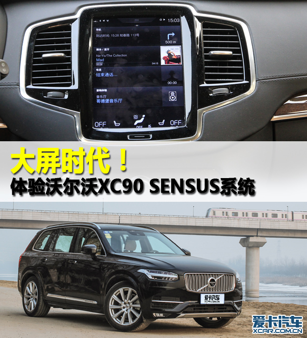 XC90 SENSUS系统