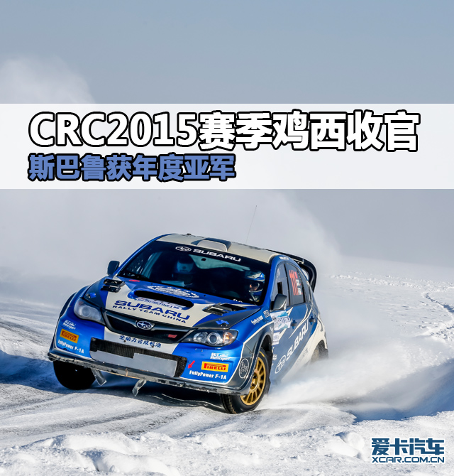 CRC鸡西斯巴鲁