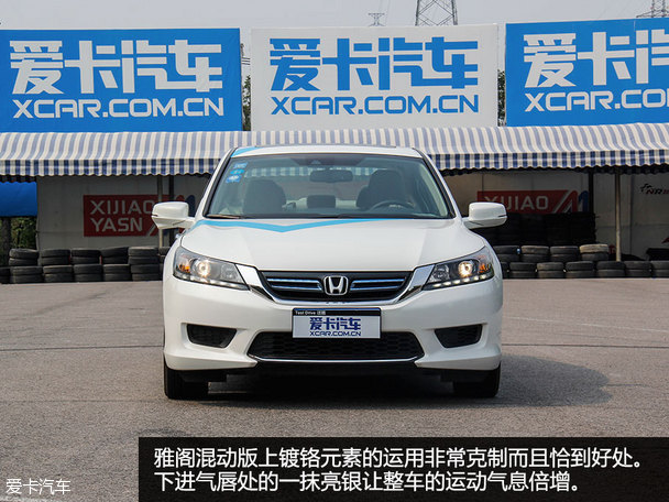 雅阁混动版