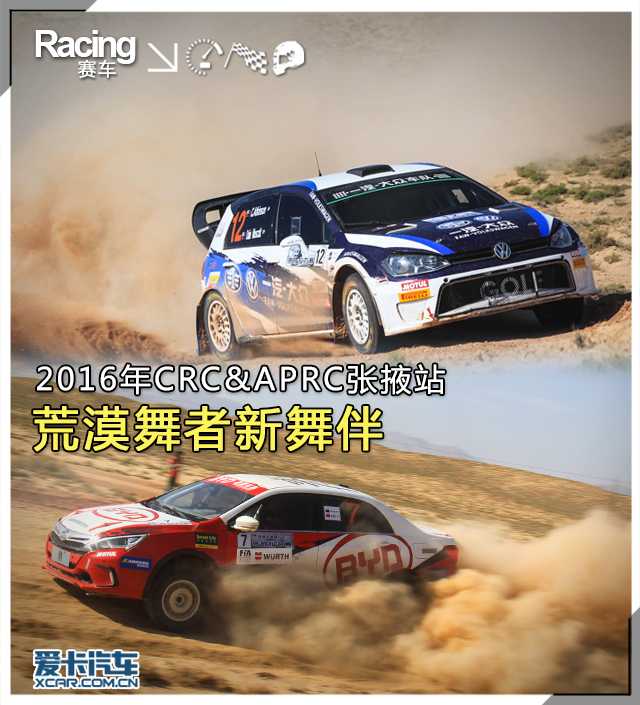 2016APRC&CRC张掖站