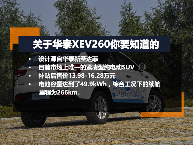 试驾华泰XEV260纯电动SUV