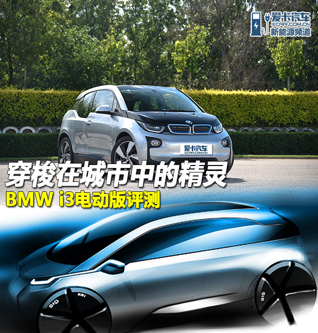 BMW i3评测