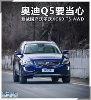 �µ�Q5Ҫ���� ���Թ����ֶ���XC60 T5