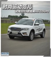 ʱ���˶����� �Լ�2015�����H6 COUPE