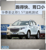 �ܵÿ�θ��С ��̩ʥ���1.5T�ͺĲ���