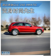����ʱ������ ���Ա���GLC 260 4MATIC