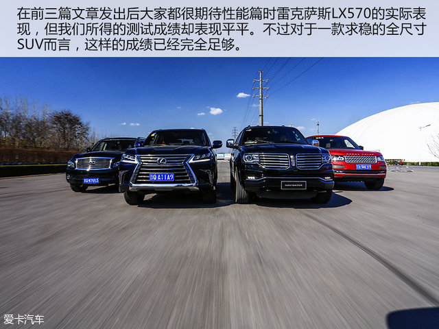 lx570领航员揽胜qx80对比测试性能篇