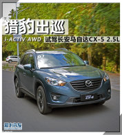 �Ա���Ѳ �����Լݳ������Դ�CX-5 2.5L