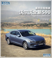 ��ʰ���Ҹ�� �ֶ���ȫ��S90�Լ�����