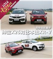 ������X25  ���籾��XR-V �ԱȲ���