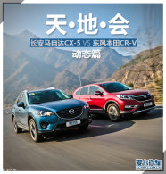 ���Դ�CX-5/����CR-V�Ա����� ��̬ƪ