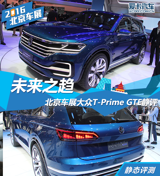 大众T-Prime GTE 2016北京车展静评