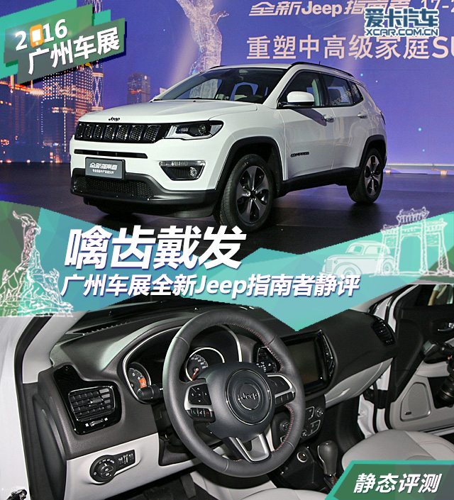 国产全新Jeep指南者广州车展静评