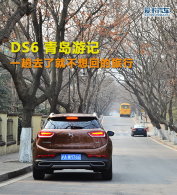 һ��ȥ�˾Ͳ���ص����� DS6�ൺ�μ�