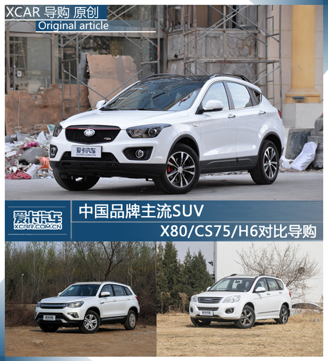 中国品牌主流SUV X80/CS75/H6对比导购