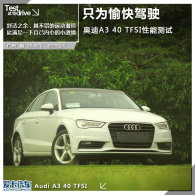 ֻΪ���ļ�ʻ �µ�A3 40TFSI���ܲ���