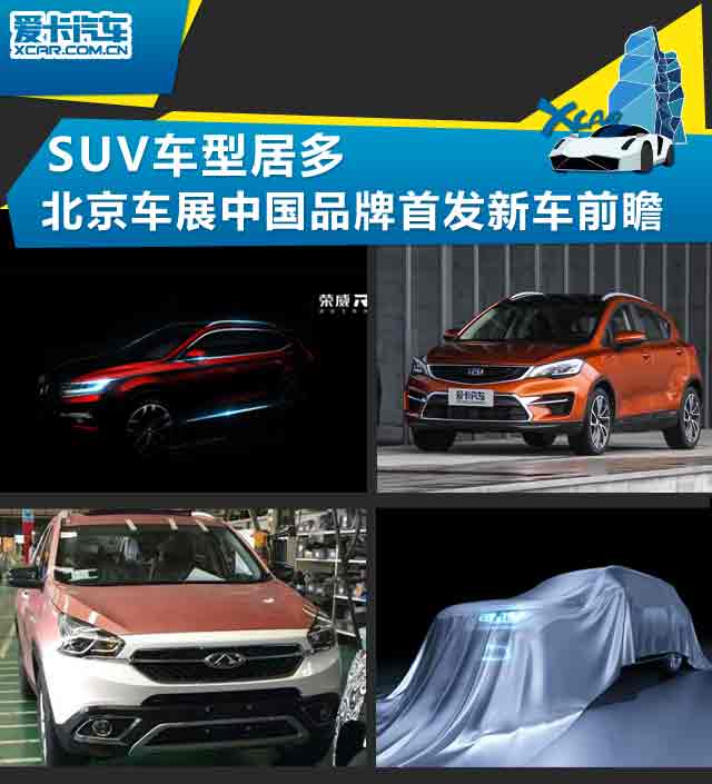 中国品牌首发新车