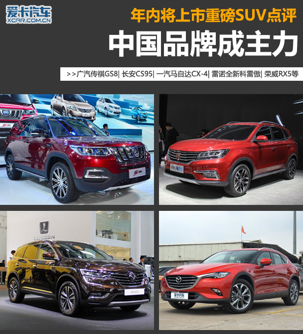 中国品牌成主力 细数年内将上市重点SUV