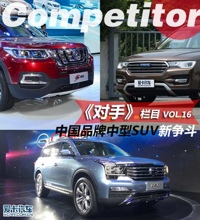 《对手》第16期 中国品牌中型SUV新争斗