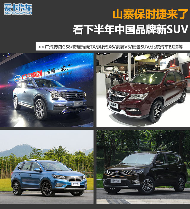 看下半年中国品牌新SUV