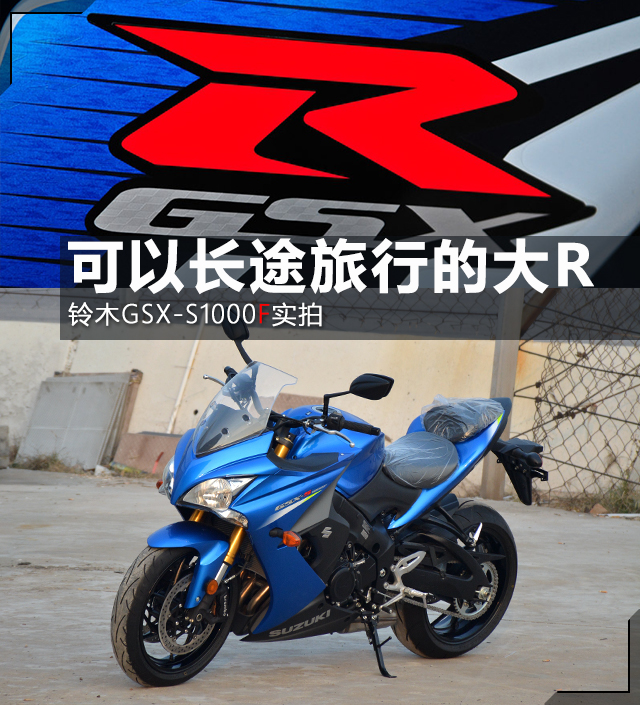 铃木GSX-S1000F;铃木旅行跑车;SUZUKI GSX-S1000F