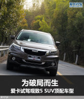 Ϊ�ƾֶ��� �����Լݹ���5 SUV���䳵��