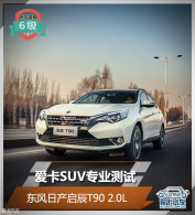 ����SUVרҵ���� �����ղ�����T90 2.0L