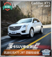 ����SUVרҵ���� ��������XT5 28T����