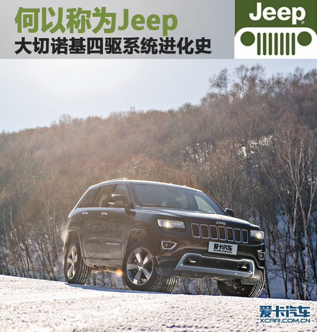 Jeep大切诺基四驱系统