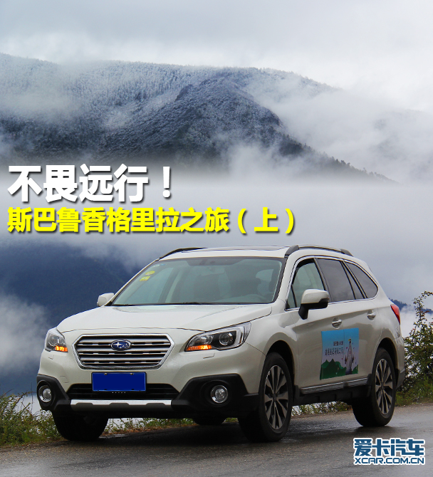 斯巴鲁;香格里拉;傲虎;SUV;松赞