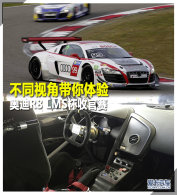 ��ͬ�ӽǴ������� �µ�R8 LMS���չ���
